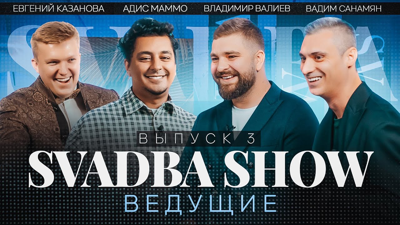 Тизер: SVADBA SHOW. Адис Маммо х Вадим Санамян - YouTube