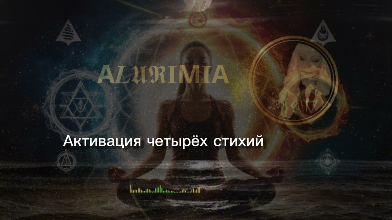 АКТИВАЦИЯ ЧЕТЫРЁХ СТИХИЙ ВНУТРИ ТЕБЯ - Ритуал пробуждения энергии