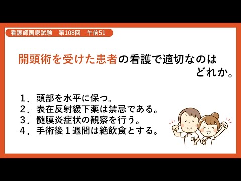 【解説】開頭術を受けた患者の看護で適切なのはどれか【看護師国家試験第108回 午前051】