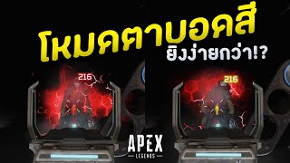 ยิงง่ายขึ้น แม่นขึ้น ด้วยโหมดตาบอดสี!? Tritanopia ดีกว่า จริงมั้ย!? | NMZ | Apex Legends Tips