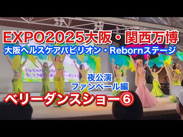 EXPO2025】Belly Dance KARENA with Fairy Al Billaur ベリーダンス⑥