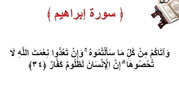 سورة إبراهيم الأية 34