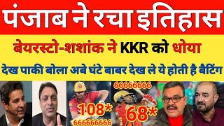 Pak Media Shocked on PBKS Chase 262 Vs KKR IPL 2024 | KKR Vs PBKS | Shashank 68(28) & Bairstow 108*