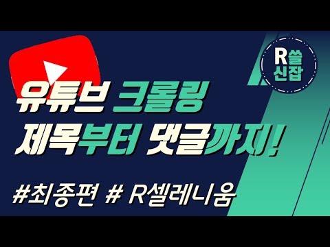 유튜브제목 과 댓글을 크롤링 R쓸신잡 R Selenium 제 3 편 