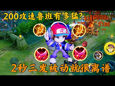 “200攻速”鲁班七号：2秒就能打出3发被动！秒伤过万很离谱
