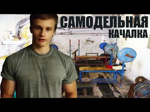 Домашняя качалка своими руками