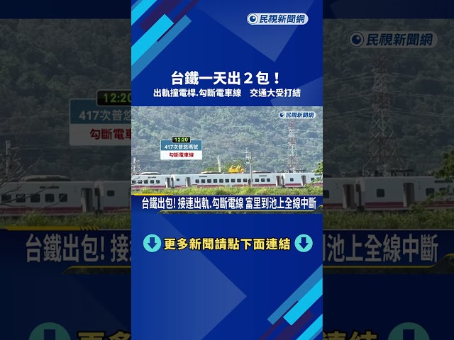 台鐵一天出2包! 出軌撞電桿.勾斷電車線 交通大打結－民視新聞