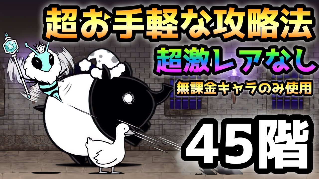 風雲にゃんこ塔45階 超お手軽な戦法を2パターン紹介 にゃんこ大戦争