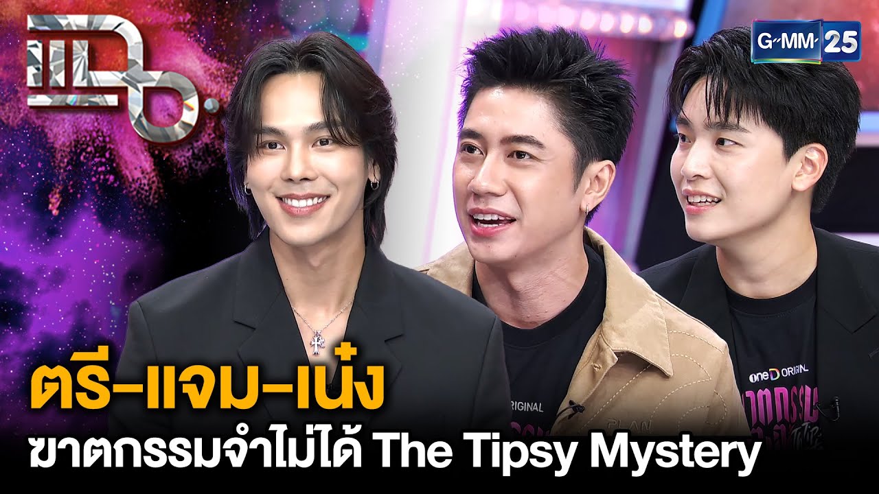 “ฆาตกรรมจำไม่ได้ The Tipsy Mystery” ซีรีส์คอมเมดี้ ชวนทุกคนร่วมสืบว่าใครคือฆาตกร? | แฉ 30ก.ค.68[3/3]