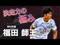 【超高校級】パリ五輪世代 福田師王 スーパープレー集 〜ブンデスリーガ1部のボルシアMGに加入決定!鹿児島生まれの日本期待のストライカー〜 U-22日本代表に選出!!