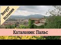 Каталония: Пальс (Pals) Средневековое очарование.