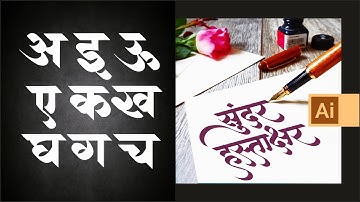 Calligraphy Devnagari Marathi 1| Calligrapy Tutorial | Adobe Illustrator Sarveyam Creations