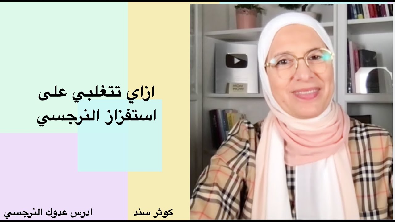 ازاي تتغلبي على استفزاز النرجسي؟