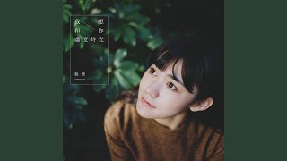 Video thumbnail of "Cheng Bi - あなたと上の空 / 我想和你虚度时光"