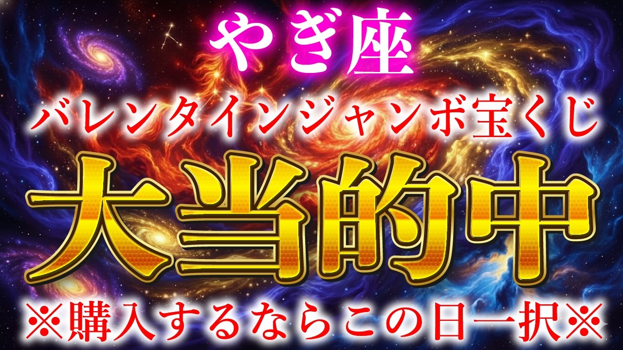 【山羊座】バレンタインジャンボの購入日はこの日一択です。2026年全てが報われて最強の人生が始まる【12星座占い】