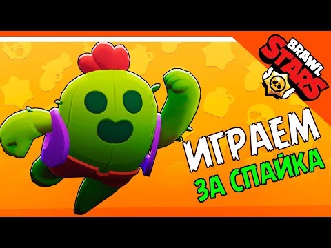 Видео: 🌟 ИГРАЮ ЗА МОЮ ПЕРВУЮ ЛЕГУ СПАЙКА 🌵 BRAWL STARS / БРАВЛ СТАРС