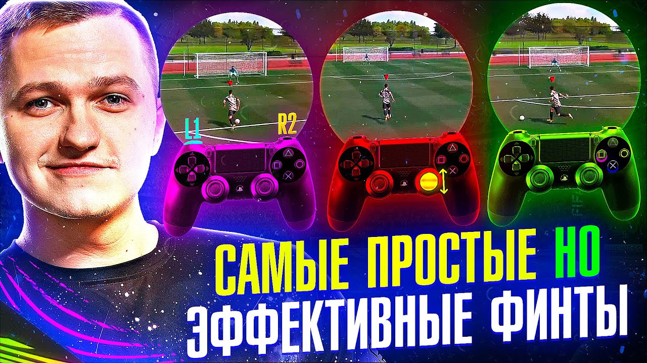 FIFA 21 - САМЫЕ ПРОСТЫЕ И ЭФФЕКТИВНЫЕ ФИНТЫ | ТУТОРИАЛ