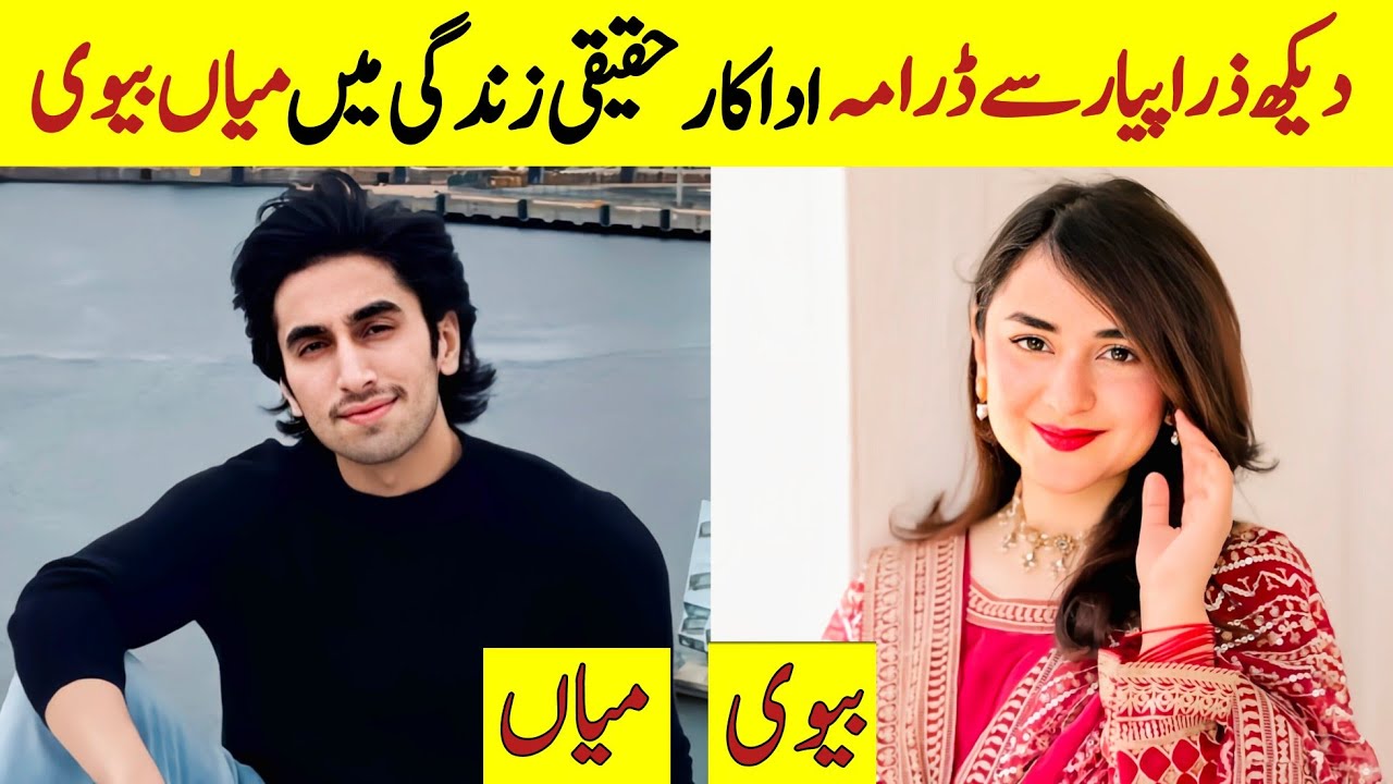 Pakistani drama dekh Zara Pyar Se cast & their life partners | Pakistani actress husband 
