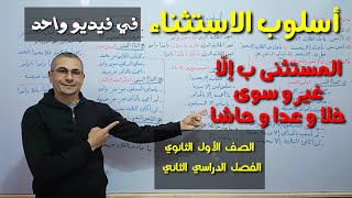 أسلوب الاستثناء ـ المستثنى بـ (إلا) و (غير سوى) و ( خلا عدا حاشا ) ـ الصف الأول الثانوي / فصل دراسي2