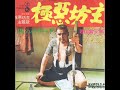 ▶ 若山富三郎 − 極悪坊主 (1968)
