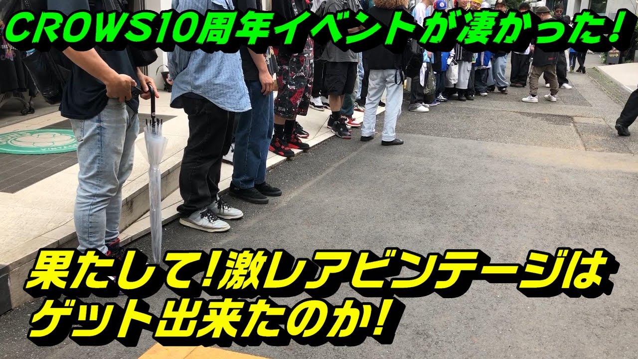 原宿CROWSの10周年イベントが凄かった!果たして激レアビンテージは 