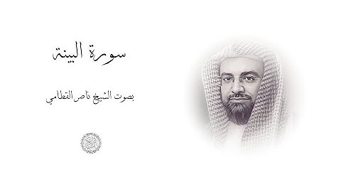 سورة البينة | القارئ الشيخ ناصر القطامي