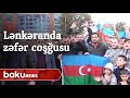Lənkaranda zəfər coşğusu - Baku TV