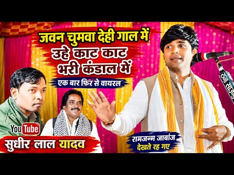 #सुधीर लाल यादव के गाते ही रामजन्म जाबांज हुए हैरान। वायरल #video काट काट भरी कंडाल में Sudhir Lal
