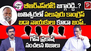 Ex MLA Gone Prakash Sensational Comments On Telangana Congress | Jagga Reddy | Revanth Reddy | BRS