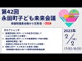 【字幕付き】【2023 2 2（木）配信】第42回～永田町子ども未来会議医療的ケア児者短期入所について～