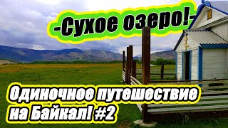 Мотопутешествие 2020 на Байкал#2/Сухое озеро, места силы/Yamaha ttr/Прокачай себя/Самомотивация.