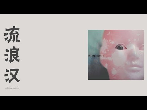 那我懂你意思了 IGU Band - 流浪汉［歌词］ adlı videoyu YouTube'da izle