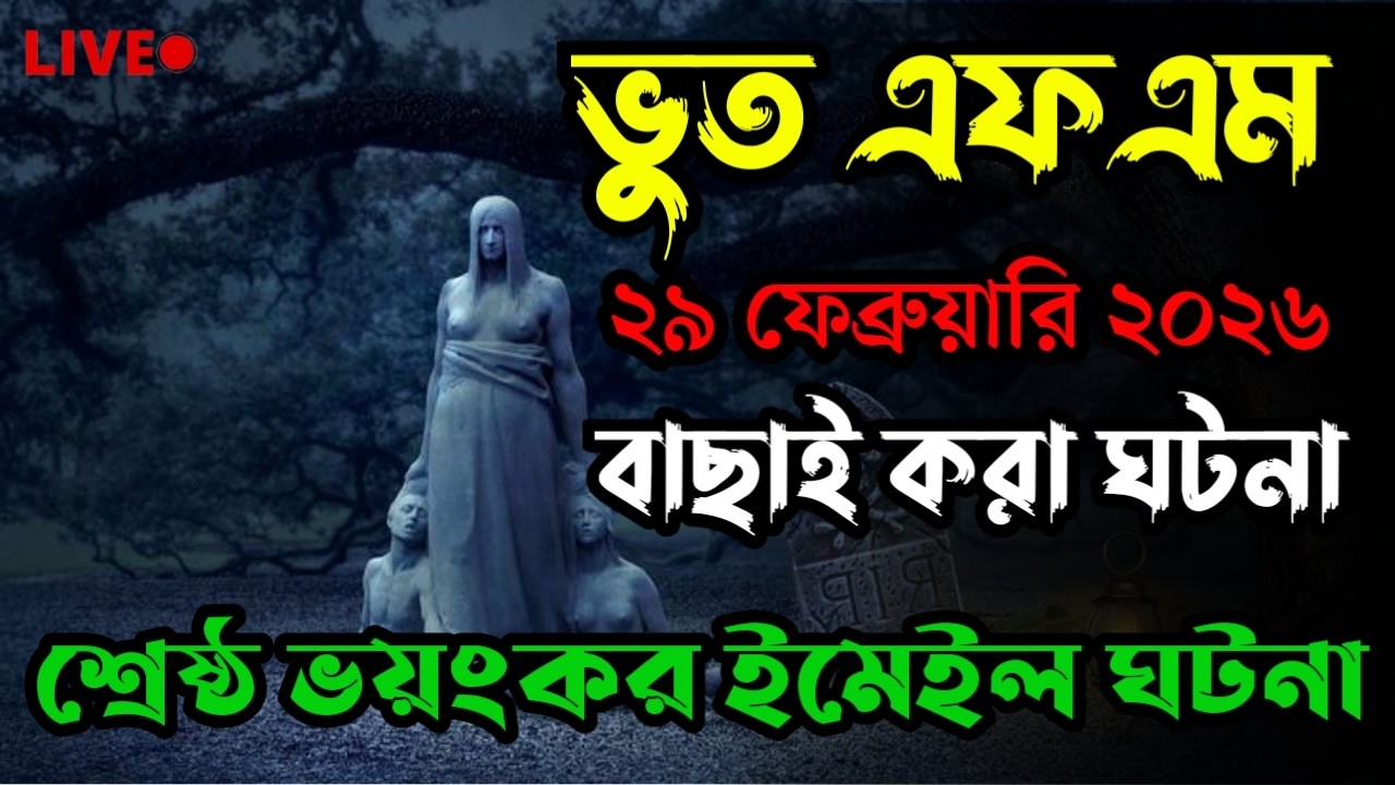 Only Email Story | Bhoot Fm 2026 | গা হিম করা ঘটনা | Bhoot fm email episode #bhootfm #horrorstories