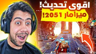 كل الناس ستعود للعبة ! جرافيك نارر 🔥 + خريطة جديدة | NEW STATE MOBILE