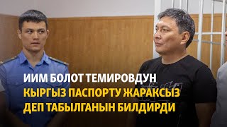 ИИМ Болот Темировдун кыргыз паспорту жараксыз деп табылганын билдирди