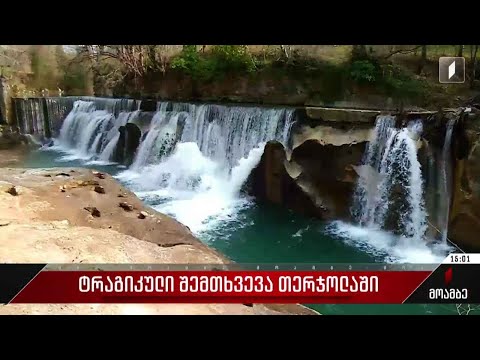 ტრაგიკული შემთხვევა თერჯოლის მუნიციპალიტეტში - რას ჰყვებიან ადგილობრივები