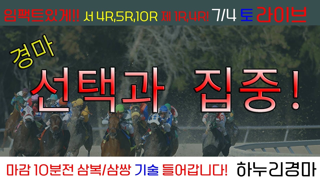 7/4(토) 경마 선택과 집중! 이기는 경마! 관건은 임팩트!! 경주별 삼복/삼쌍 기술 들어갑니다!!
