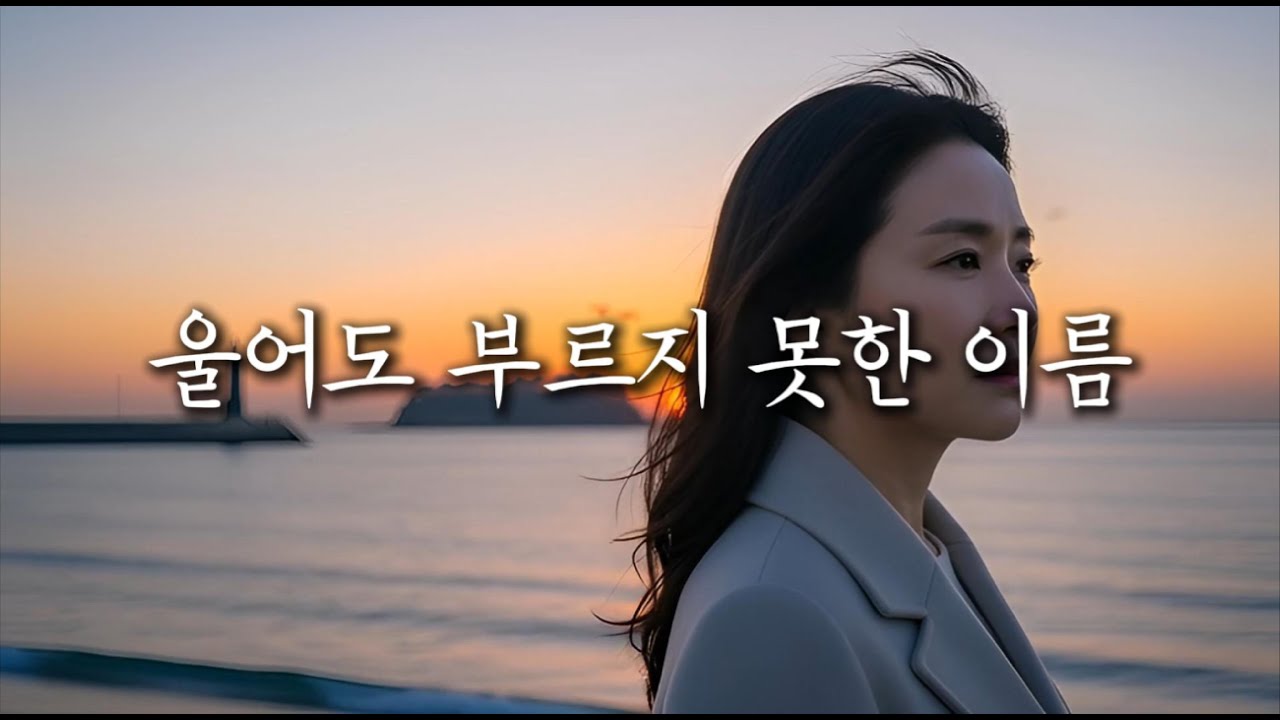 2025 감성트로트 신곡｜울어도 부르지 못한 이름｜그 이름 하나, 평생을 안고 살았습니다