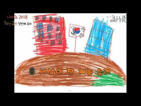[MV] 김포나비초 2018학년도 1-2 바람의 멜로디