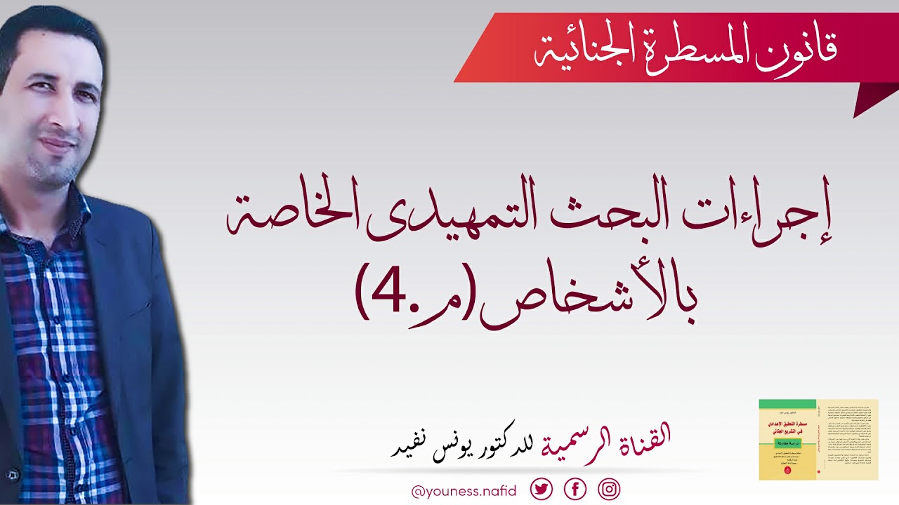 إجراءات البحث التمهيدي الخاصة بالأشخاص(م.6)، قانون المسطرة الجنائية،الدكتور يونس نفيد