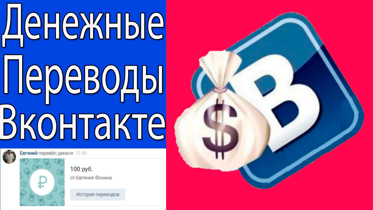 Денежные Переводы Вконтакте Через Сообщения - YouTube