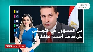 التجسس على هاتف أحمد الطنطاوي المرشح المحتمل للرئاسة المصرية يثير ضجة وردود فعل واسعة