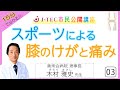第3回J-TEC市民公開講座 「スポーツによる膝のけがと痛み」善衆会病院