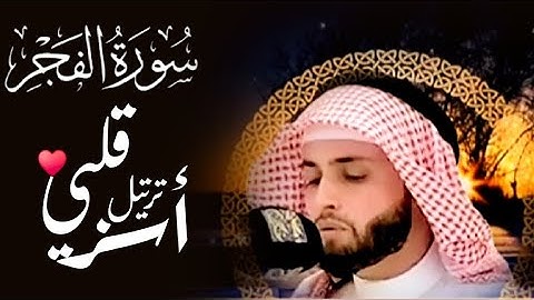 ترتيل أسر قلبي♥️ لسورة الفجر | شيخنا القارئ عبد العزيز سحيم