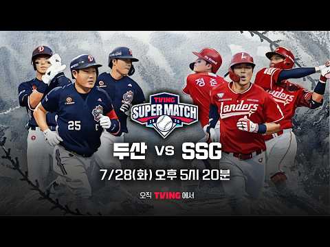 [두산 <strong>vs</strong> SSG] <strong>7</strong>/28 티빙슈퍼매치 예고 I 2026 신한 SOL KBO 리그 I TVING