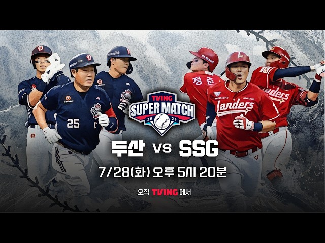 [두산 vs SSG] 7/28 티빙슈퍼매치 예고 I 2026 신한 SOL KBO 리그 I TVING
