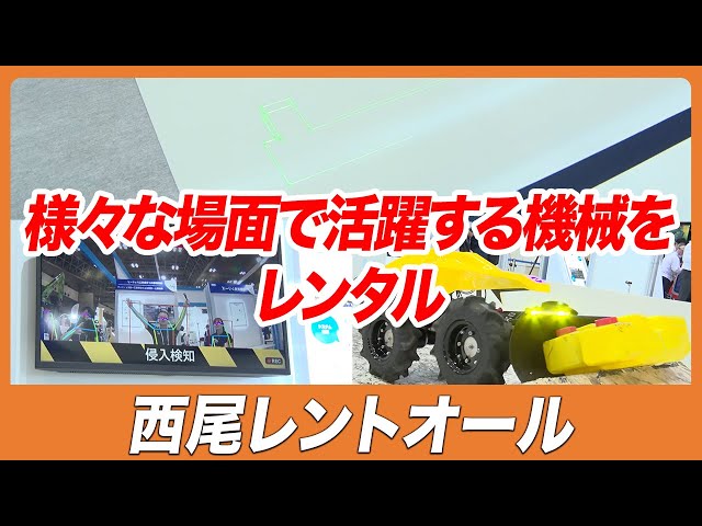 CSPI-EXPO 2025】建設現場だけでなく違う場面で活躍できる機械も
