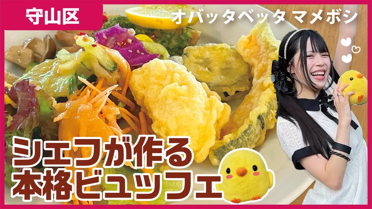 【守山ビュッフェ】小幡緑地公園で楽しむ新鮮地元野菜のビュッフェレストラン｜オバッタベッタ マメボシ【とちカツTV】