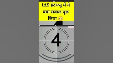 IAS Interview में पूछा जबरदस्त सवाल 😳 | IPS Interview #shorts | UPSC Interview #viral  #shortvideo
