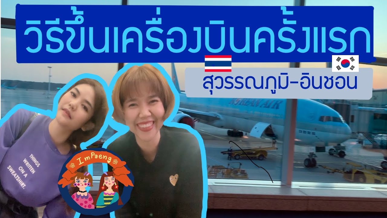 วิธีการขึ้นเครื่องบินครั้งแรก✈️ที่สนามบินสุวรรณภูมิ ถึงผ่าน ตม.เกาหลีและรับกระเป๋า | ImPaeng